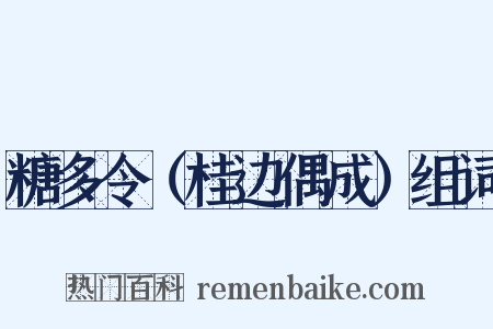 糖多令（桂边偶成）组词是什么意思的图片